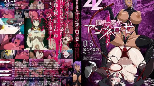 钢铁魔女 03